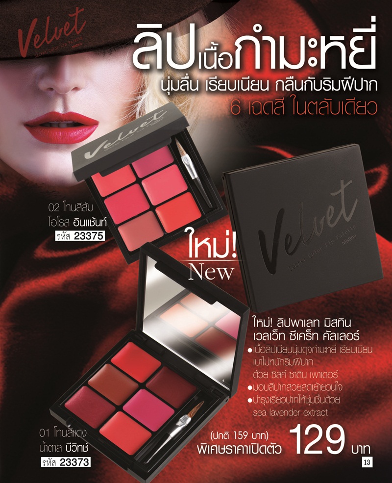 Mistine Velvet Secret Color Lip Palette ลิปเนื้อกำมะหยี่ นุ่มลื่น เรียบเนียน กลืนกับริมฝีปาก 6 เฉดสีในตลับเดียว
