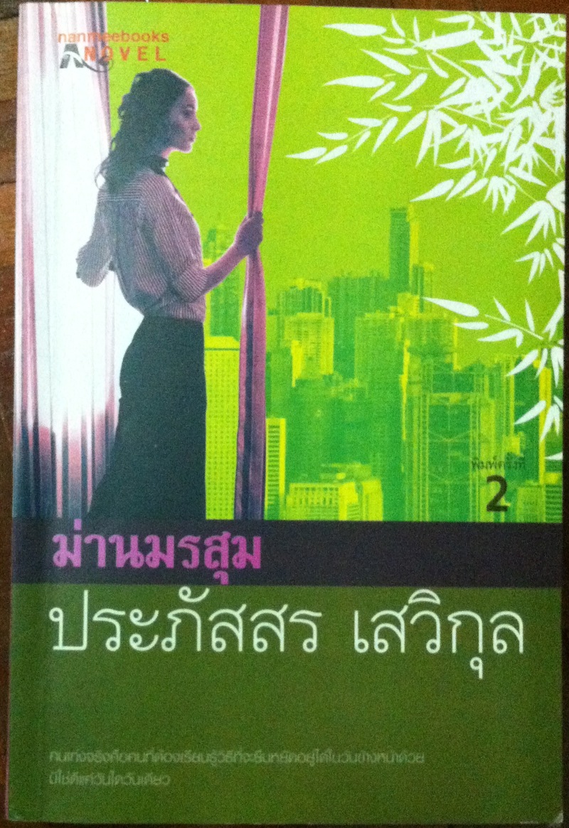 ม่านมรสุม เล่ม 2