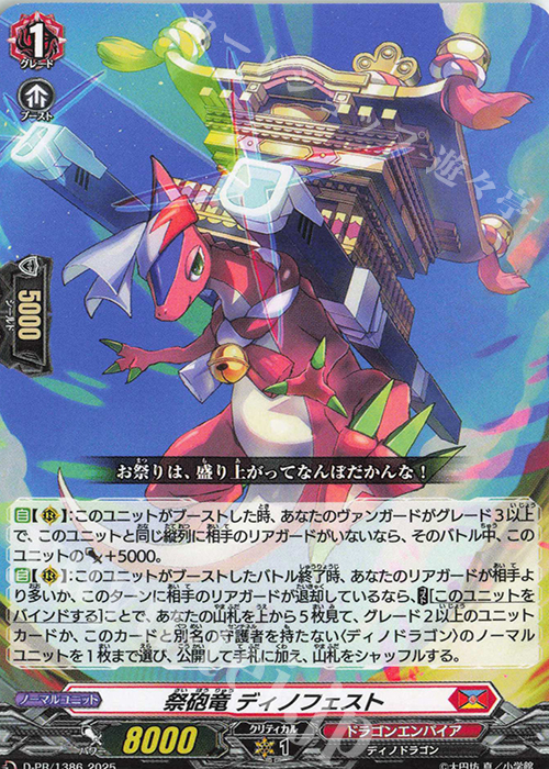 D-PR/1386 Dinofest Festival (PR Cardfight Vanguard Skyride 4)