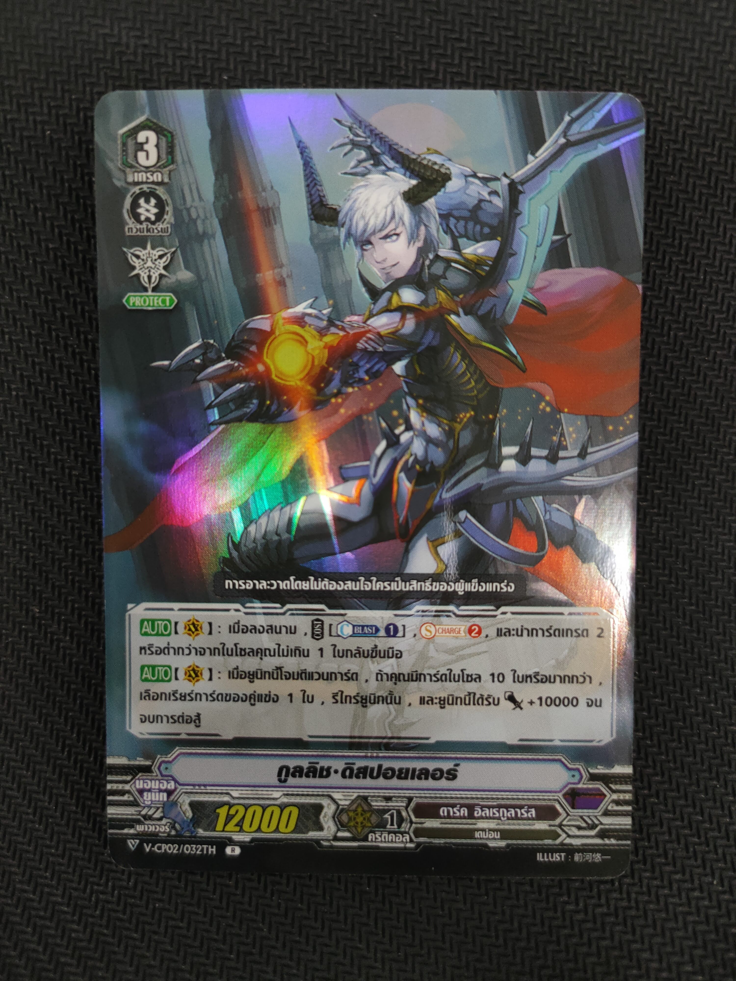 การ์ดแวนการ์ดไทย V-CP02/032TH R กูลลิช ดิสปอยเลอร์ (ฟรอย)