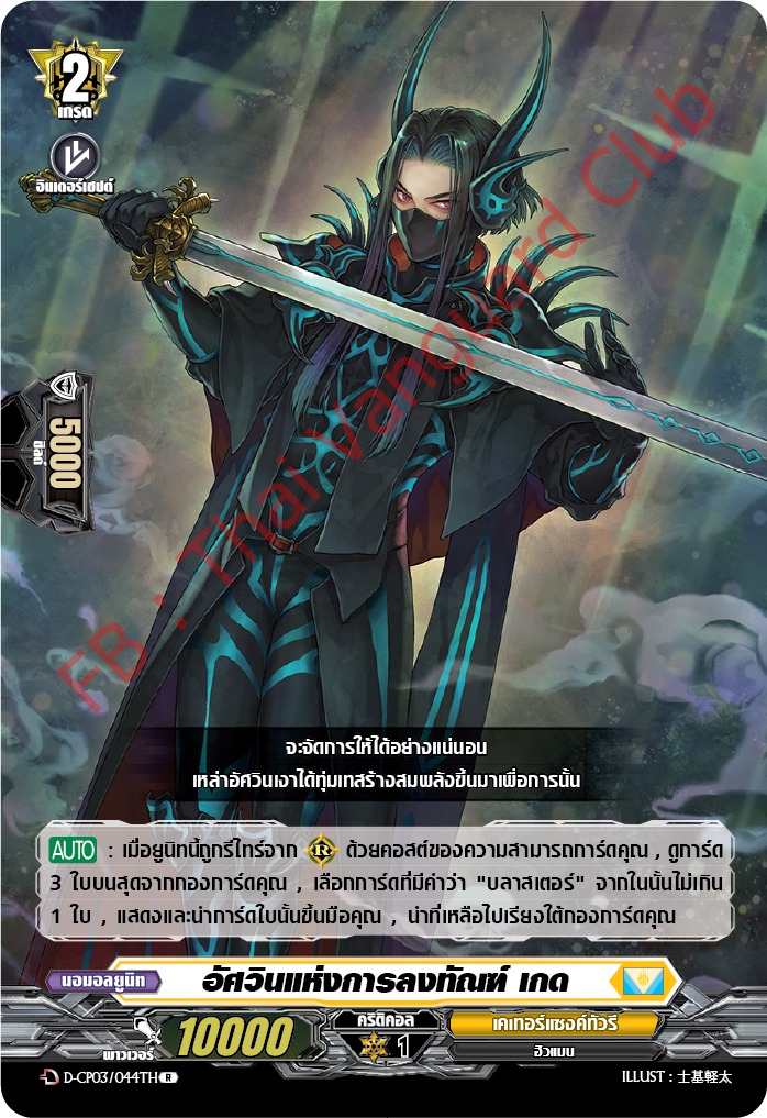 การ์ดแวนการ์ดไทย D-CP03/044 TH อัศวินแห่งการลงทัณฑ์ เกด R (การ์ดฟอย)