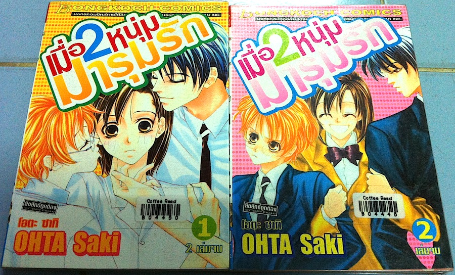 เมื่อ 2 หนุ่มมารุมรัก เล่ม 1-2 (จบ)