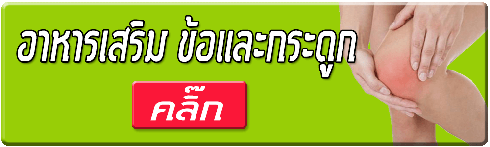 อาหารเสริม ข้อและกระดูก