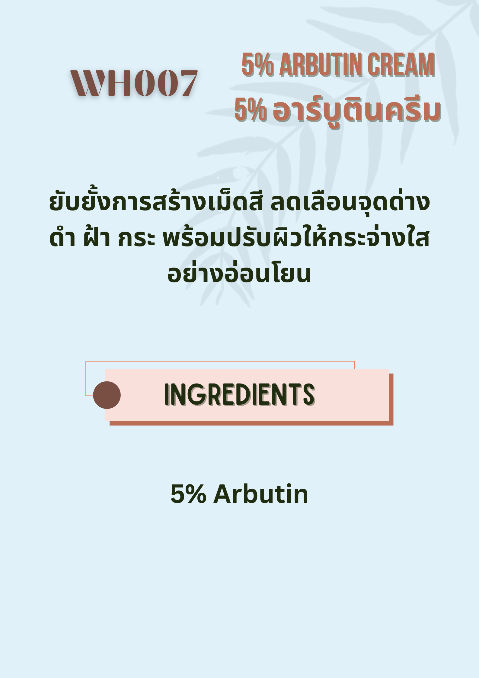WH007 5% Arbutin Cream