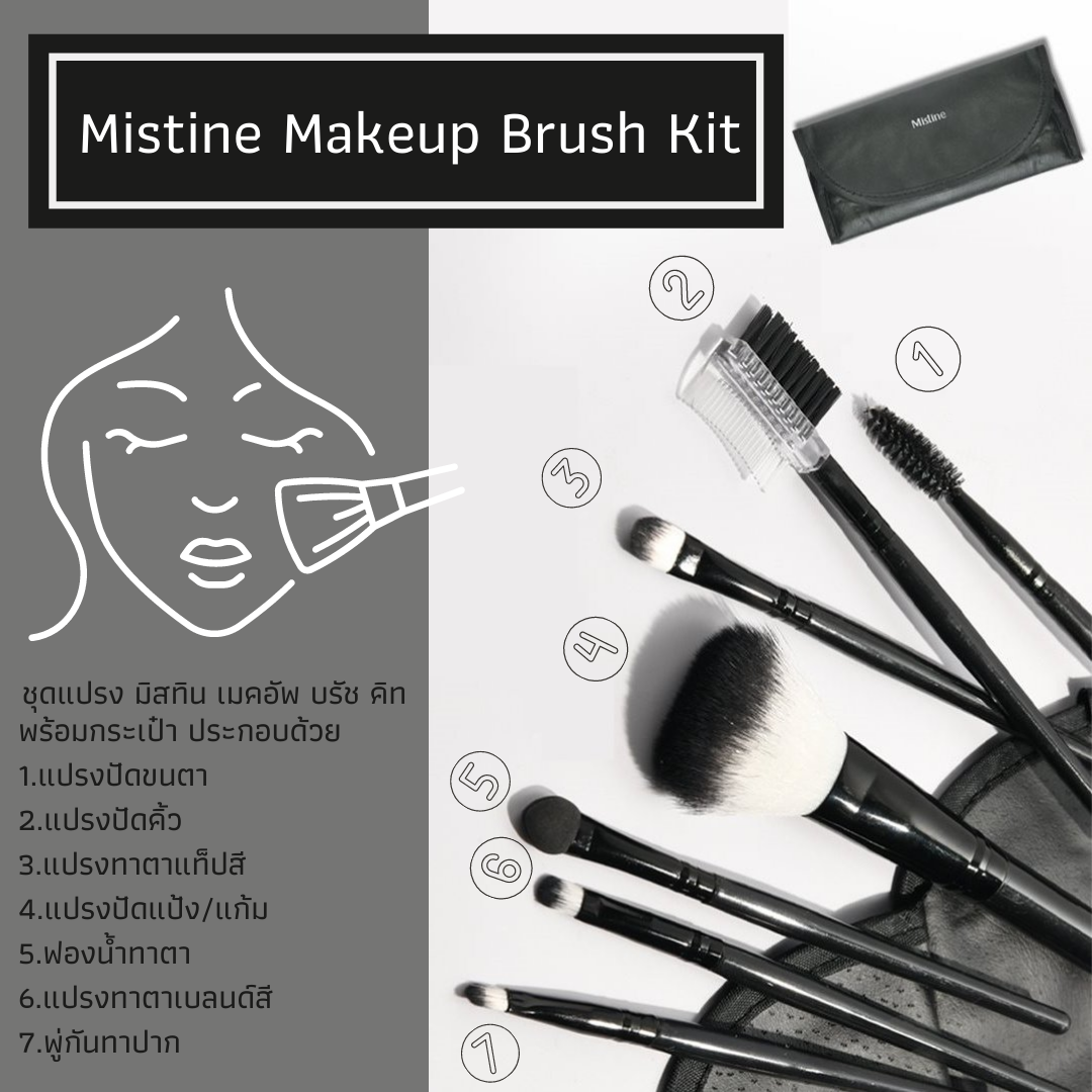 Mistine ชุดแปรงแต่งหน้าระดับมืออาชีพ สวยจบครบในชุดเดียว 7 ชิ้น พร้อมกระเป๋า สะดวกพกพา