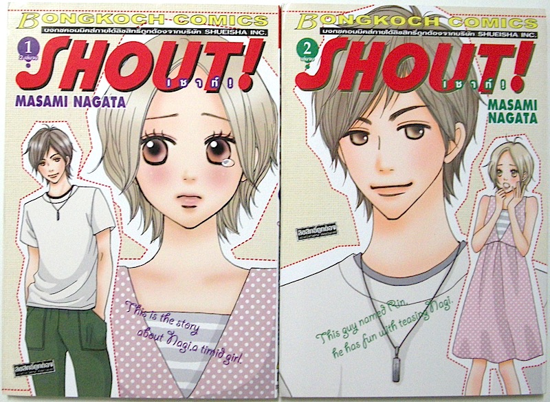 SHOUT! เชาท์! เล่ม 1-2 (จบ)
