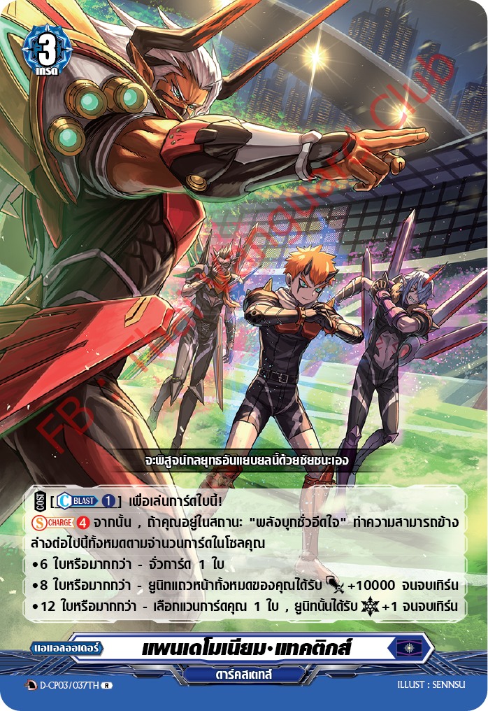 การ์ดแวนการ์ดไทย D-CP03/037 TH แพนเดโมเนียม แทคติกส์ R (การ์ดฟอย)