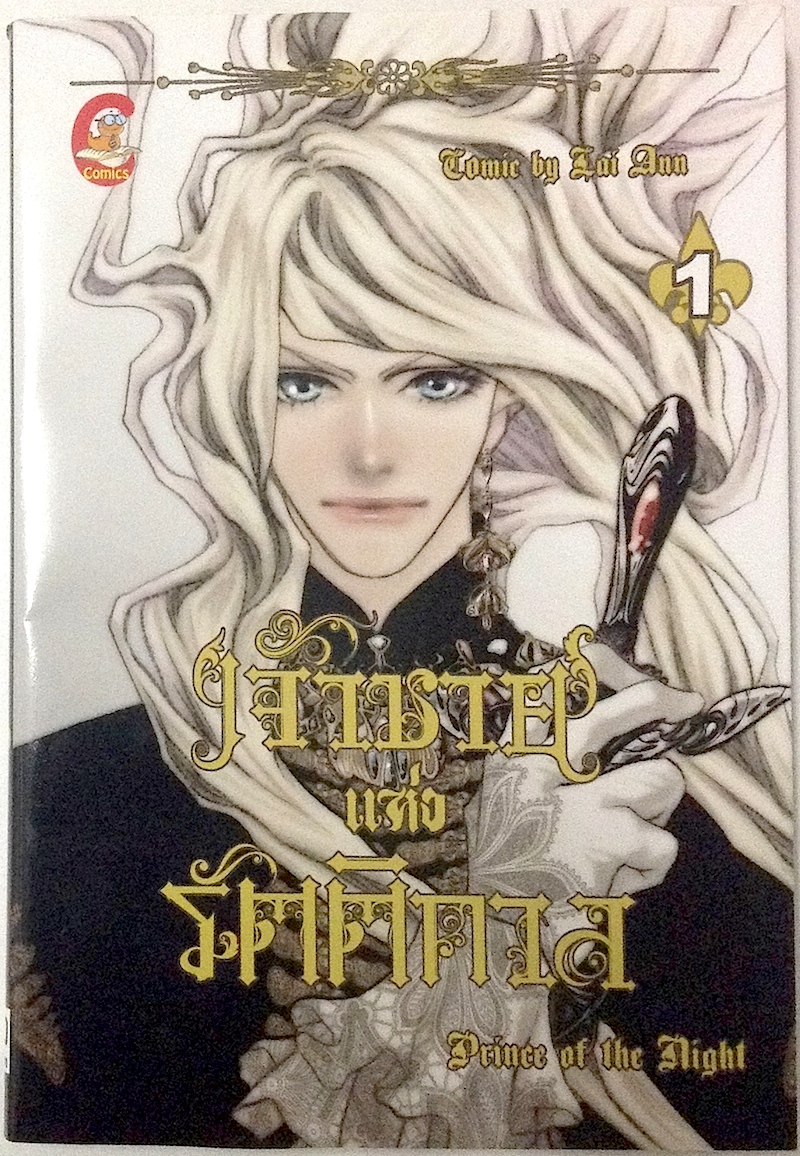 เจ้าชายแห่งรัตติกาล Prince of the Night เล่ม 1