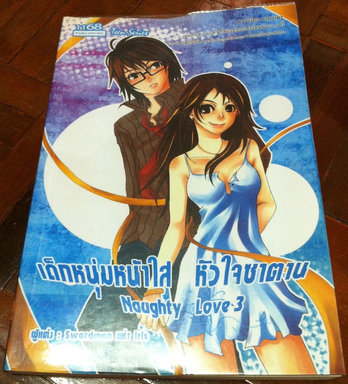 เด็กหนุ่มหน้าใสหัวใจซาตาน Naughty Boy เล่ม 3
