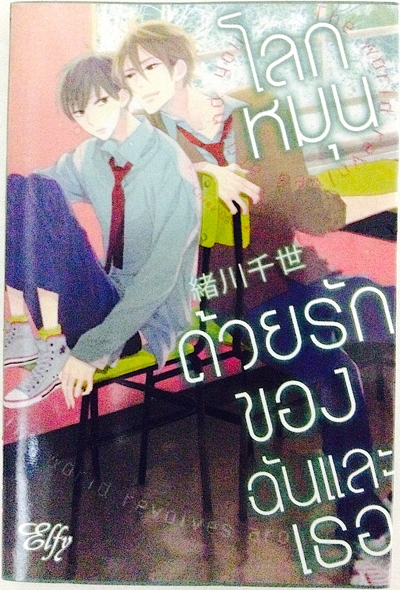โลกหมุนด้วยรักของฉันและเธอ