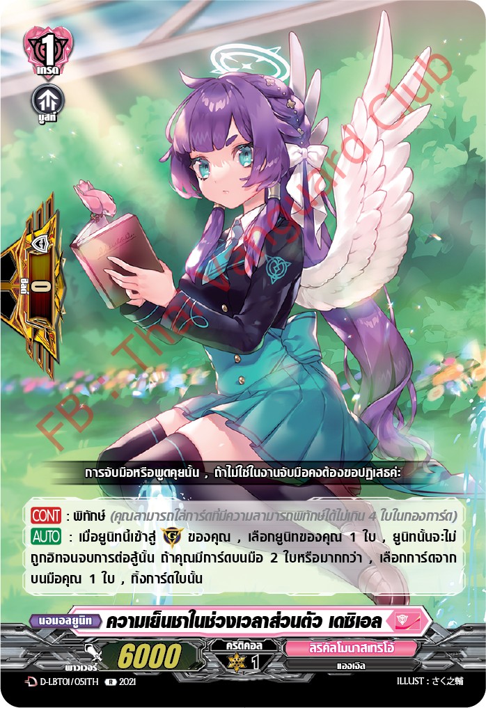 การ์ดแวนการ์ดไทย D-LBT01/051TH ความเย็นชาในช่วงเวลาส่วนตัว เดซิเอล