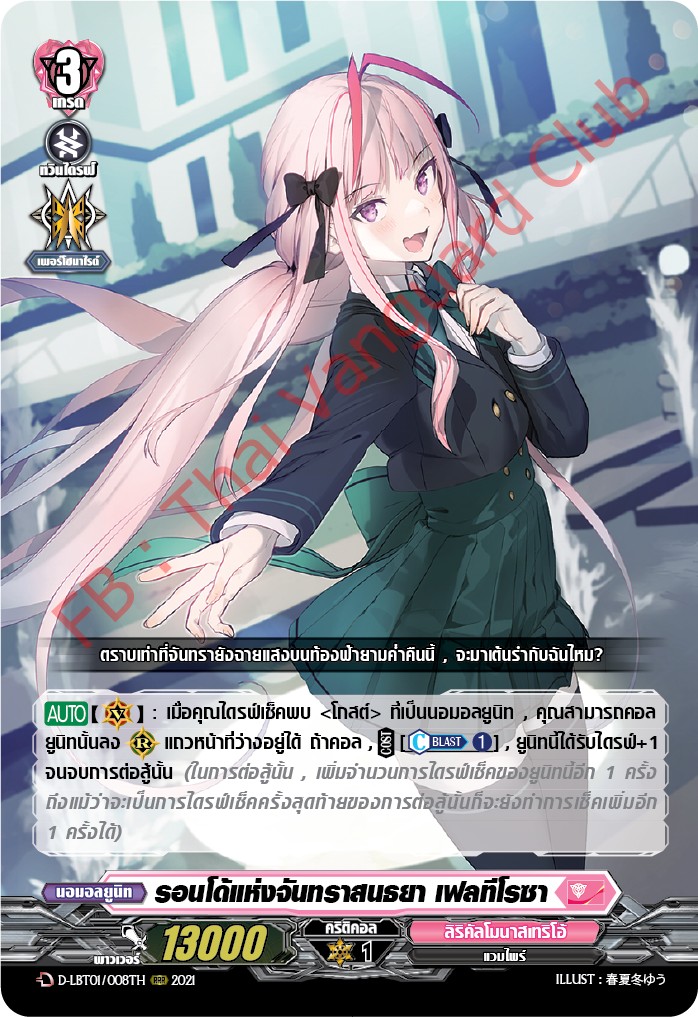 การ์ดแวนการ์ดไทย D-LBT01/008TH รอนโด้แห่งจันทราสนธยา เฟลทีโรซา