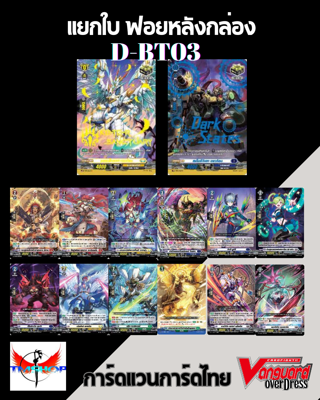 การ์ดแวนการ์ดดี โอเวอร์เดรส ภาษาไทย แยกใบ ฟอยหลังกล่อง VGT-D-BT03 Overdress