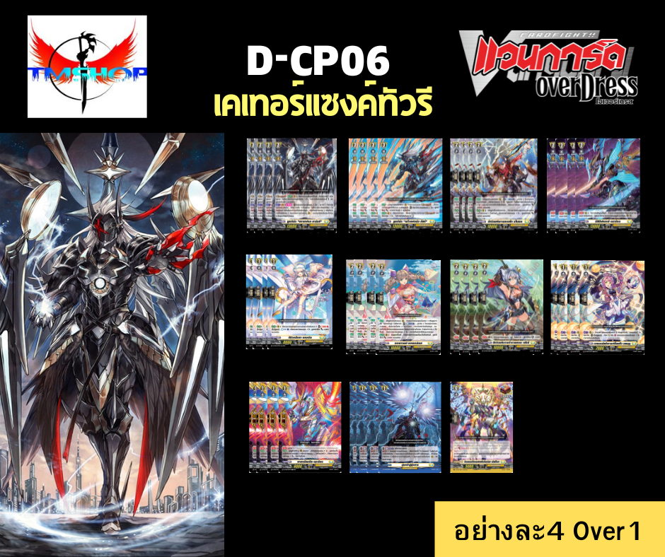 การ์ดแวนการ์ด ดี โอเวอร์เดรส D-CP06 แบบกล่องและแยกเนชั่น Vanguard D Overdress (พร้อมส่ง)