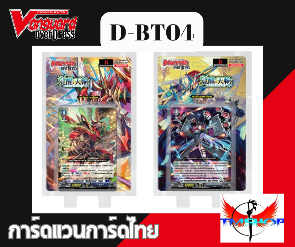 การ์ดแวนการ์ดไทย ดี โอเวอร์เดรส VGT-D-BT04-1& D-BT04-2 แบบกล่องและแยกเนชั่น อย่างละ 4ใบ (พร้อมส่ง)