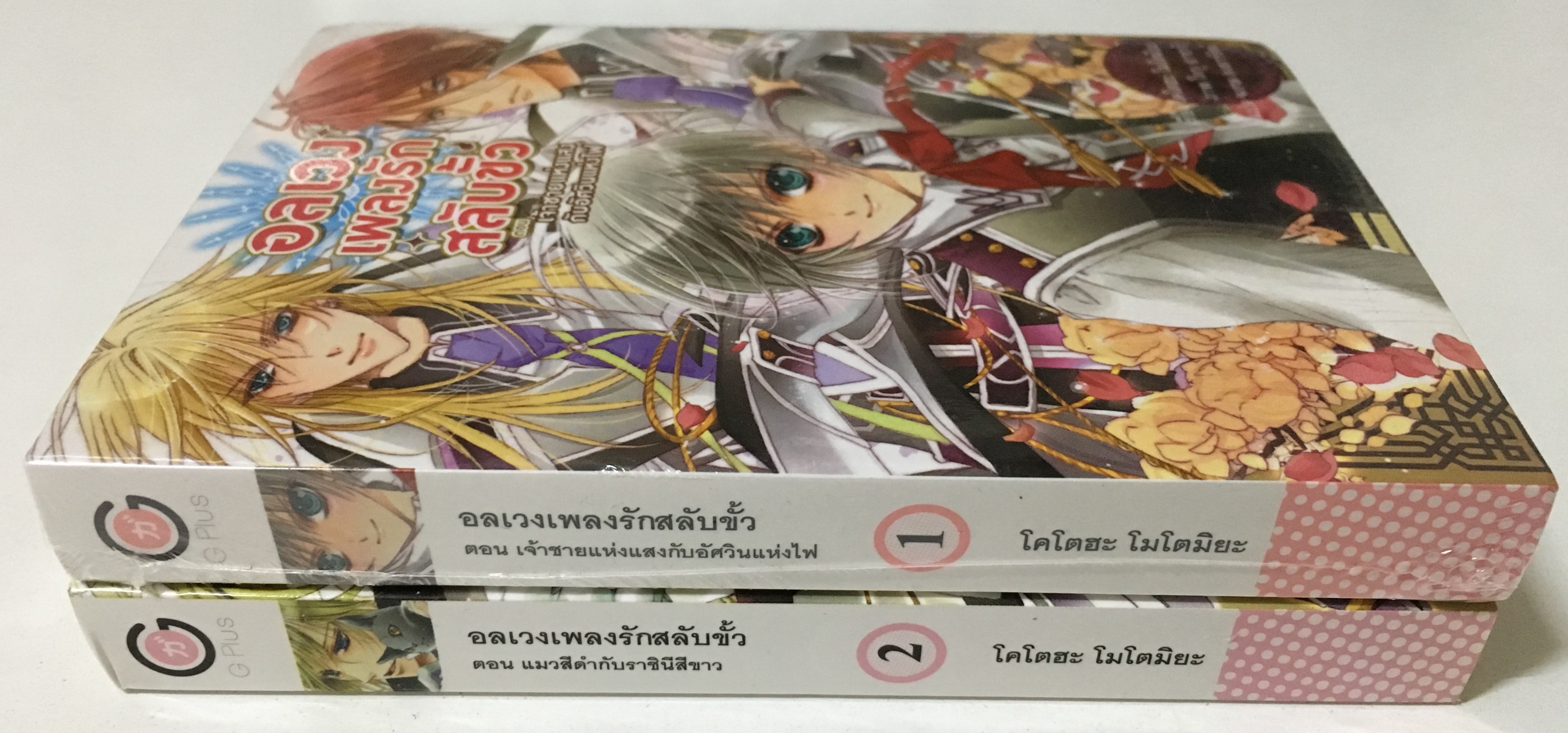 อลเวงเพลงรักสลับขั้ว เล่ม 1-2