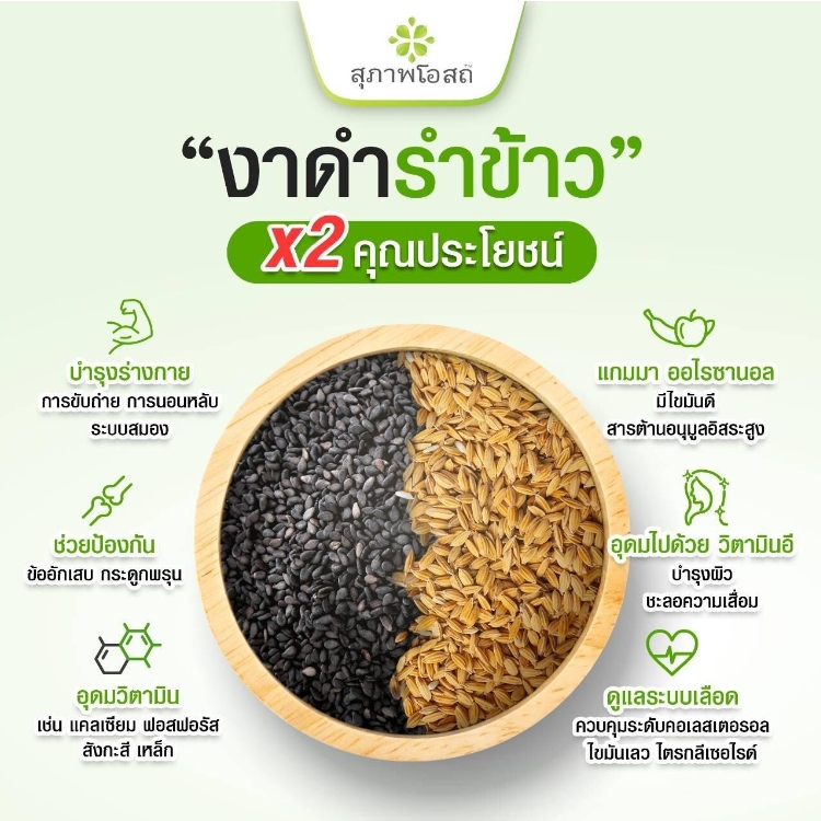 น้ำมันงาดำรำข้าว สุภาพโอสถ