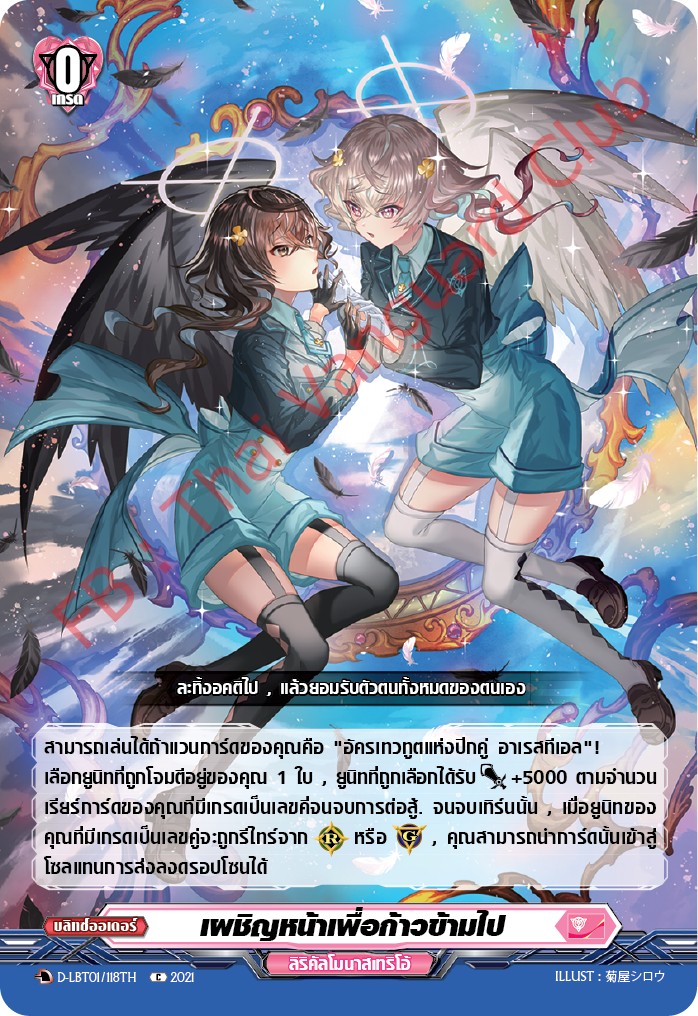 การ์ดแวนการ์ดไทย D-LBT01/118TH เผชิญหน้าเพื่อก้าวข้ามไป