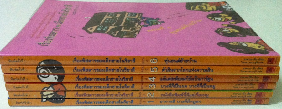 เรื่องพิสดารของเด็กชายโนริยาสึ เล่ม 1-6