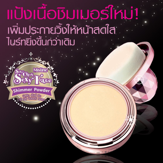 Mistine Sexy Face Shimmer Powder แป้งไฮไลท์ เพิ่มประกายวิ้งค์