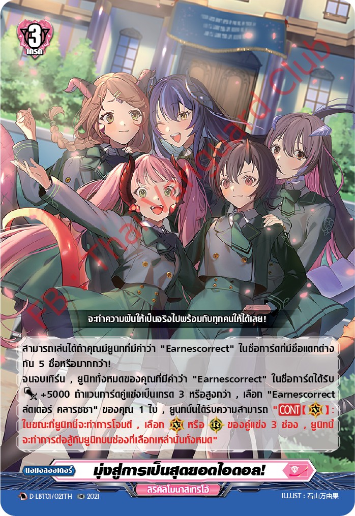 การ์ดแวนการ์ดไทย D-LBT01/021TH มุ่งสู่การเป็นสุดยอดไอดอล!