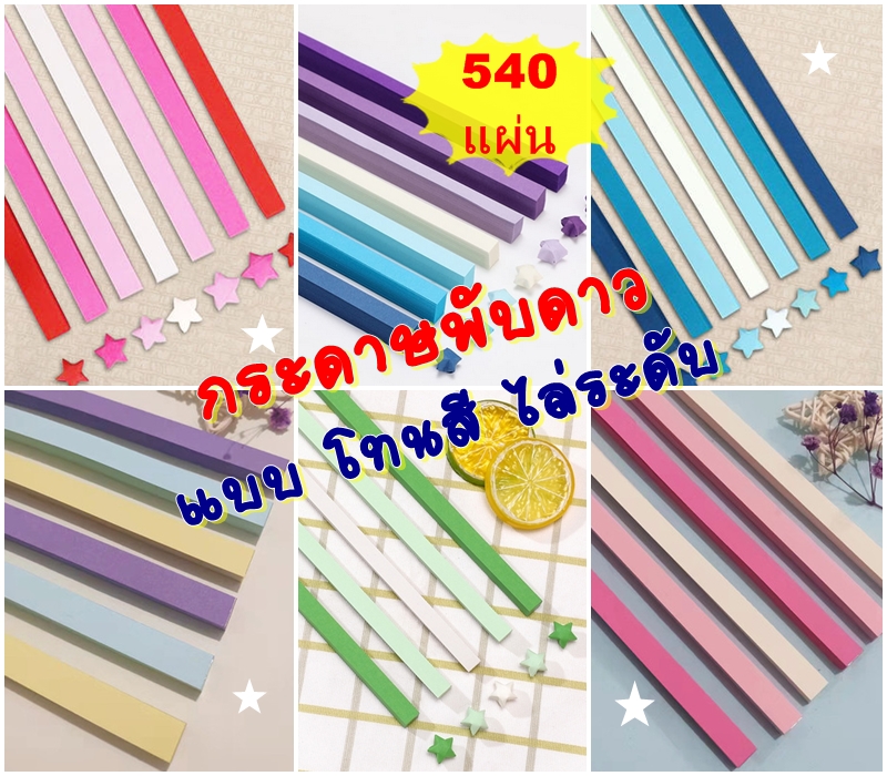 กระดาษพับดาว แบบโทนสี