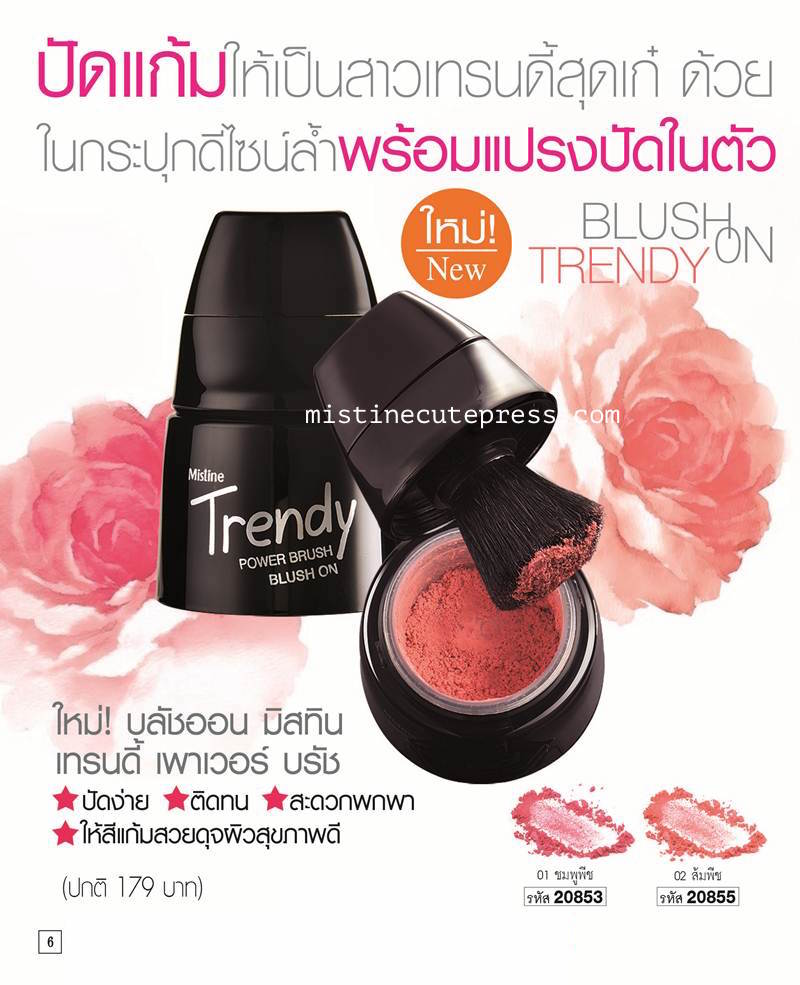 Mistine Trendy Power Brush Blush On บลัชออนเนื้อฝุ่นละเอียดในกระปุกดีไซน์ล้ำ พร้อมแปรงปัดในตัว ปัดง่าย ติดทน