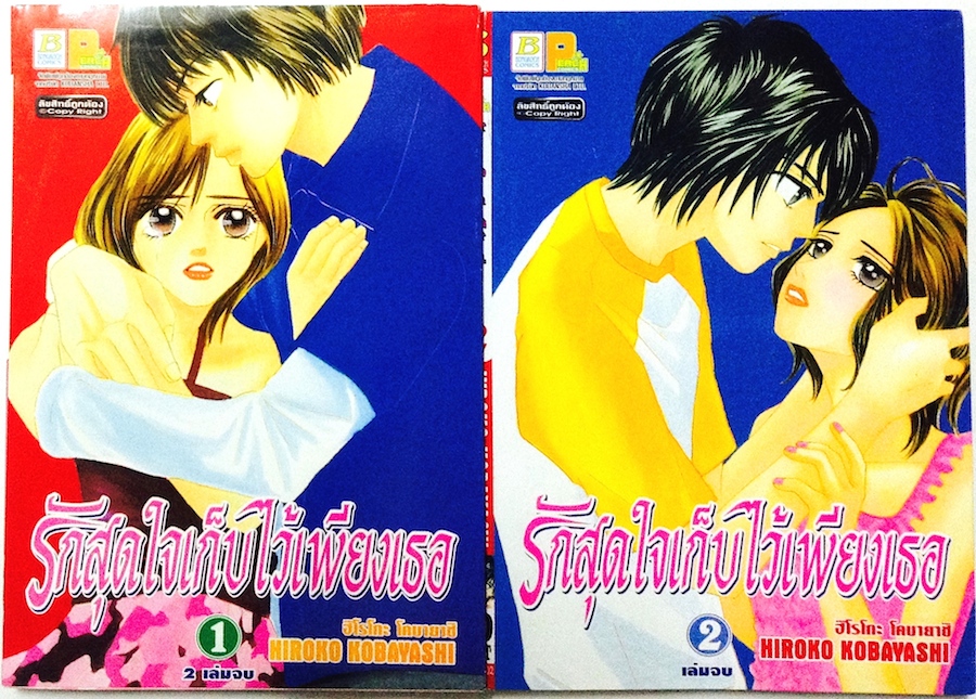 รักสุดใจเก็บไว้เพียงเธอ เล่ม 1-2 (จบ)