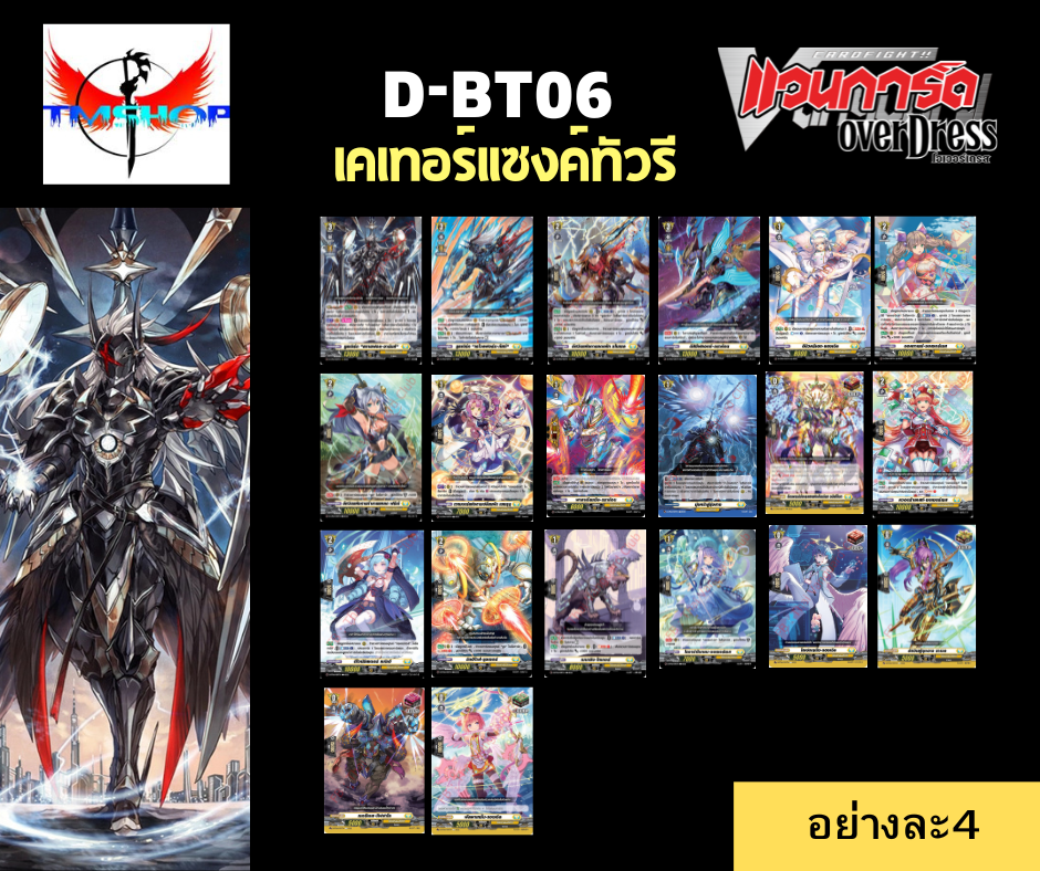 การ์ดแวนการ์ดดี โอเวอร์เดรส Vanguard D-BT06-1&2 แบบกล่องและแยกเนชั่น (พร้อมส่ง)