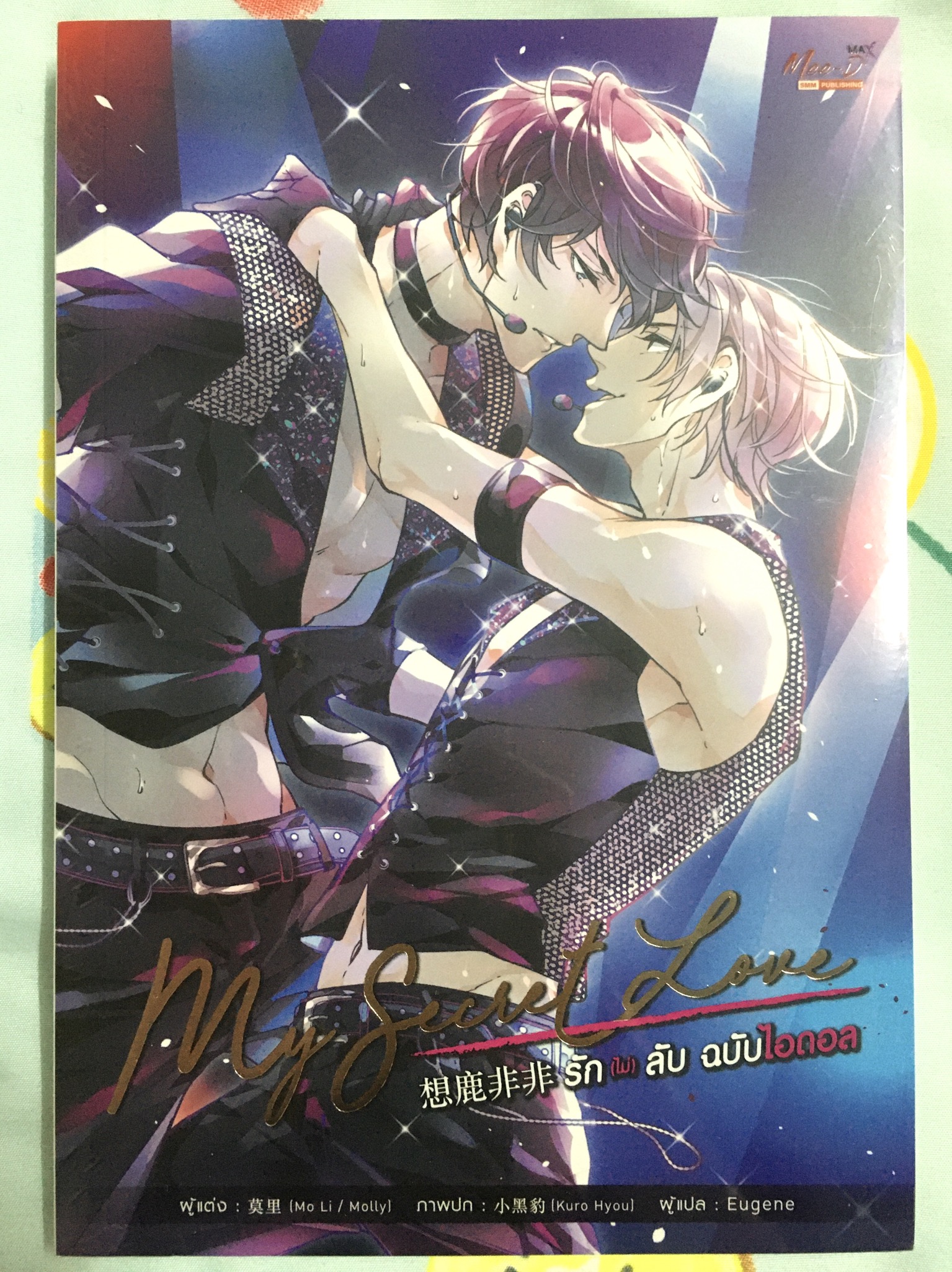 *มือหนึ่ง* My Secret Love รัก (ไม่) ลับ ฉบับไอดอล