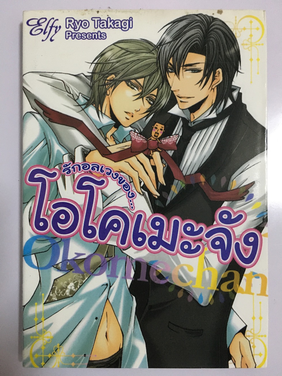 รักอลเวงของ...โอโคเมะจัง (เล่มเดียวจบ)