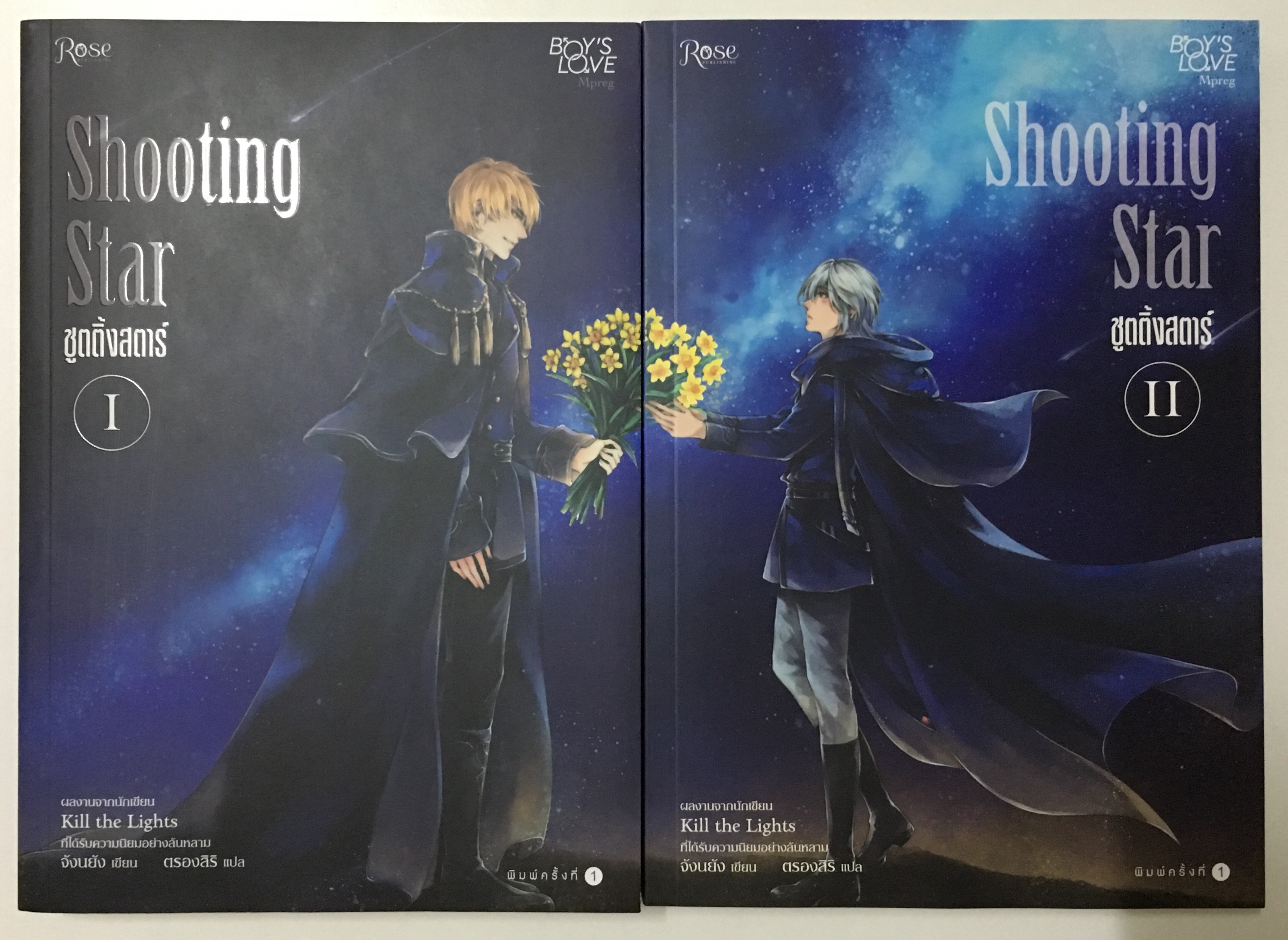 Shooting Star ชูตติ้ง สตาร์ เล่ม 1-2 (จบ)
