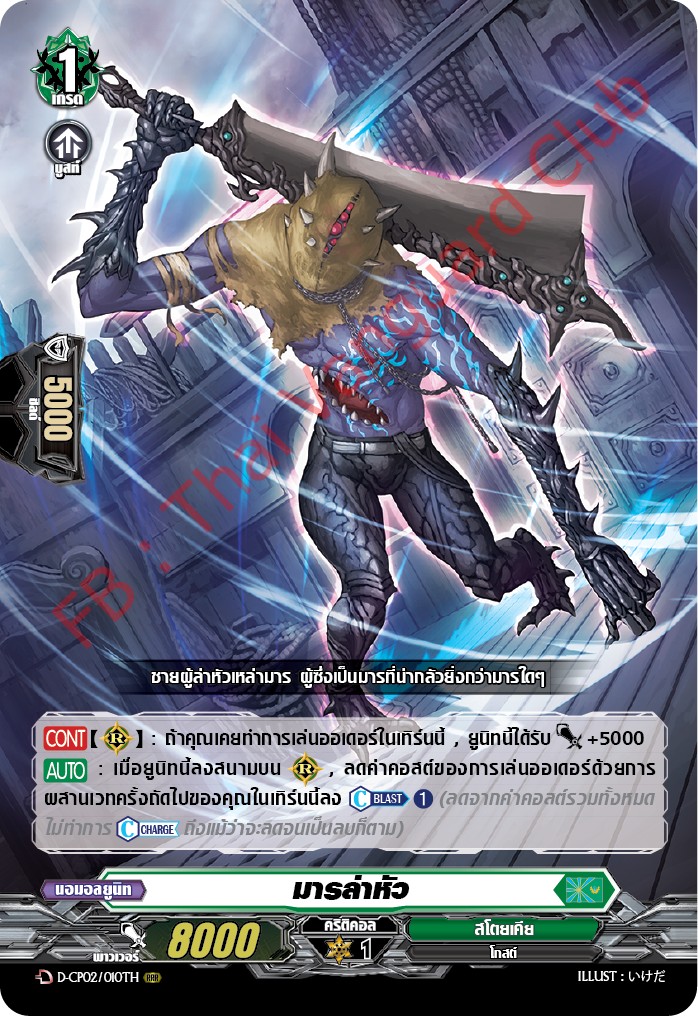 การ์ดแวนการ์ดไทย D-CP02/010 TH มารล่าหัว RRR (การ์ดฟอย)