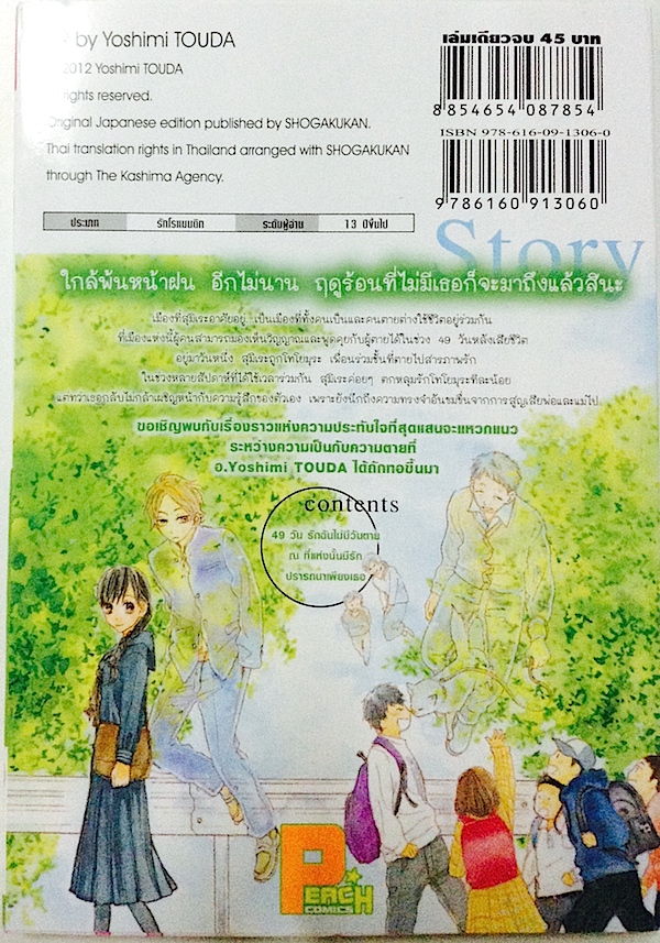 49 วัน รักฉันไม่มีวันตาย (เล่มเดียวจบ)