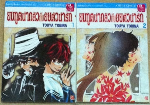 ยมทูตน่ากลัวกับยัยตัวน่ารัก เล่ม 1-2 #จบ