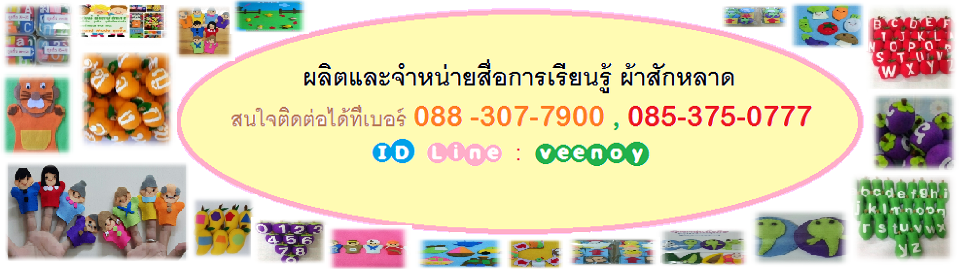 สื่อการเรียน การสอน ของเล่นเด็ก