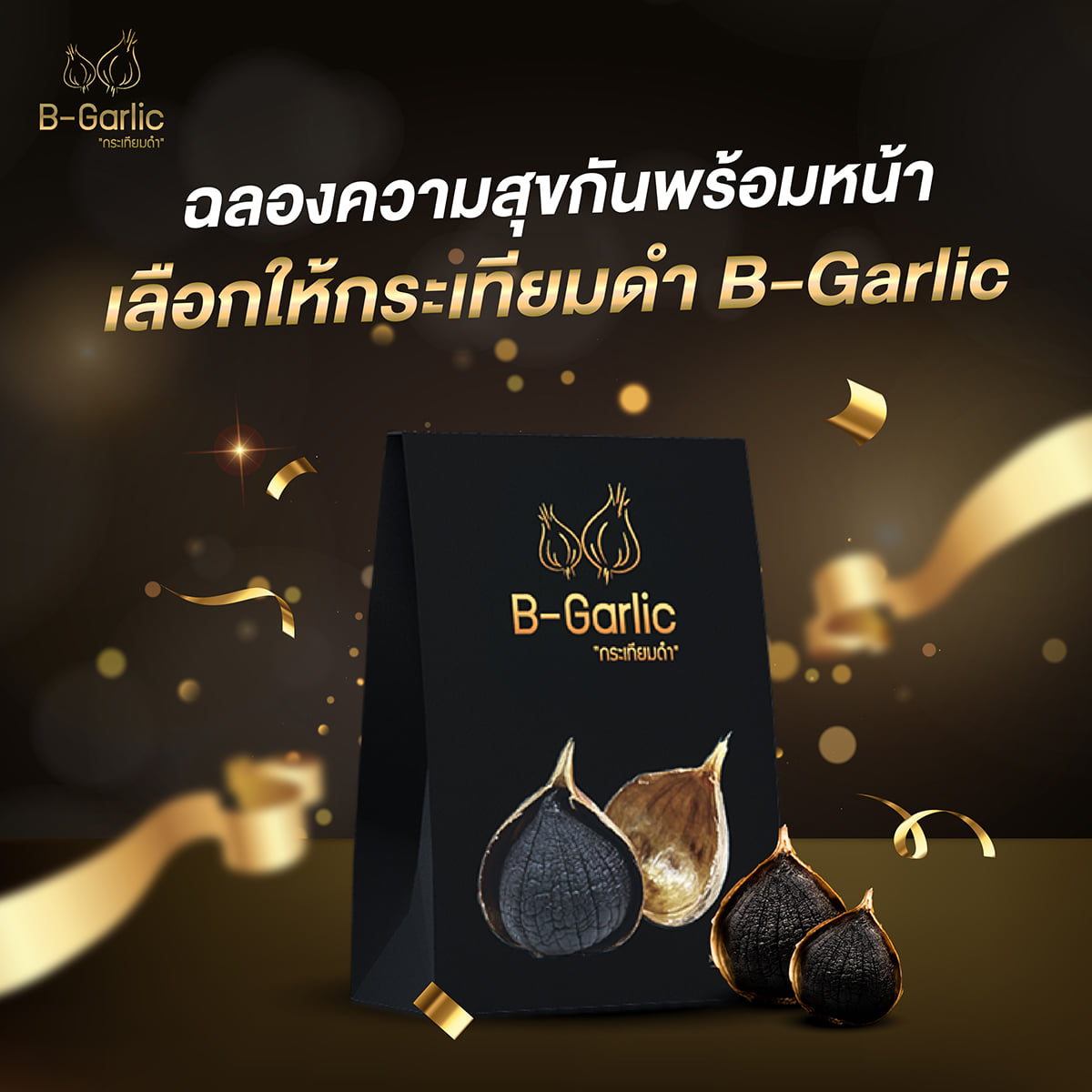 B-Garlic กระเทียมดำ นวัตกรรมเพื่อสุขภาพ สูงกว่ากระเทียมสดถึง 13 เท่า