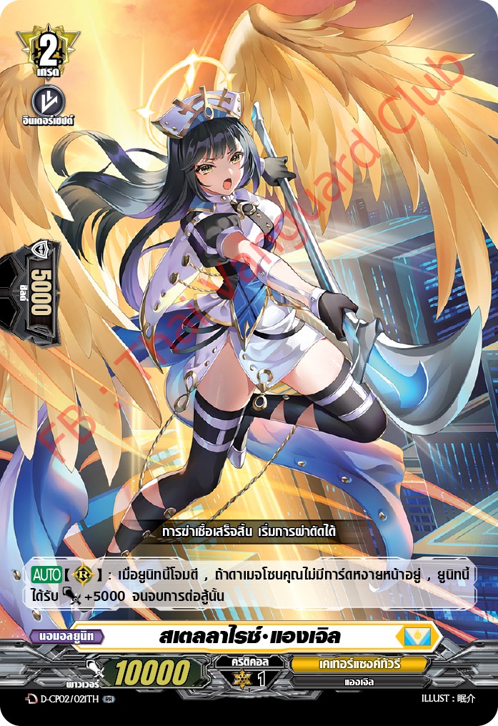การ์ดแวนการ์ดไทย D-CP02/021 TH สเตลลาไรซ์ แองเจิล RR (การ์ดฟอย)