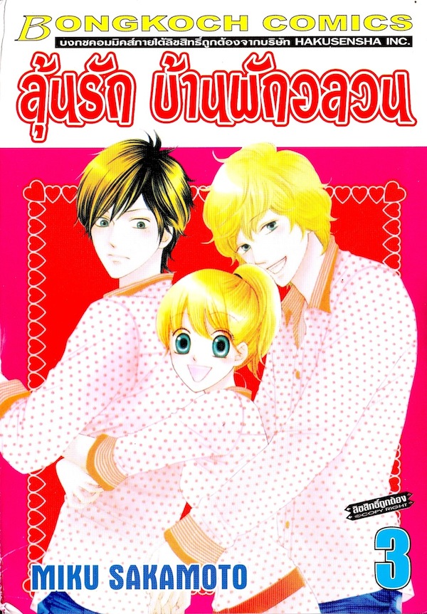 ลุ้นรัก บ้านพักอลวน เล่ม 1-4 (จบ)