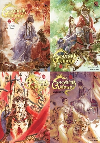 องค์ชายอัปลักษณ์ เล่ม 1-3 (จบ) + เล่มพิเศษ