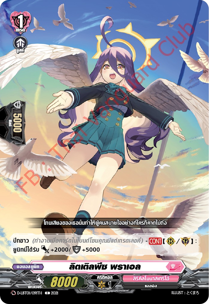 การ์ดแวนการ์ดไทย D-LBT01/091TH ลิตเติลพืช พราเอล