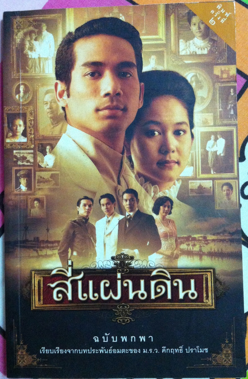 สี่แผ่นดิน ฉบับพกพา