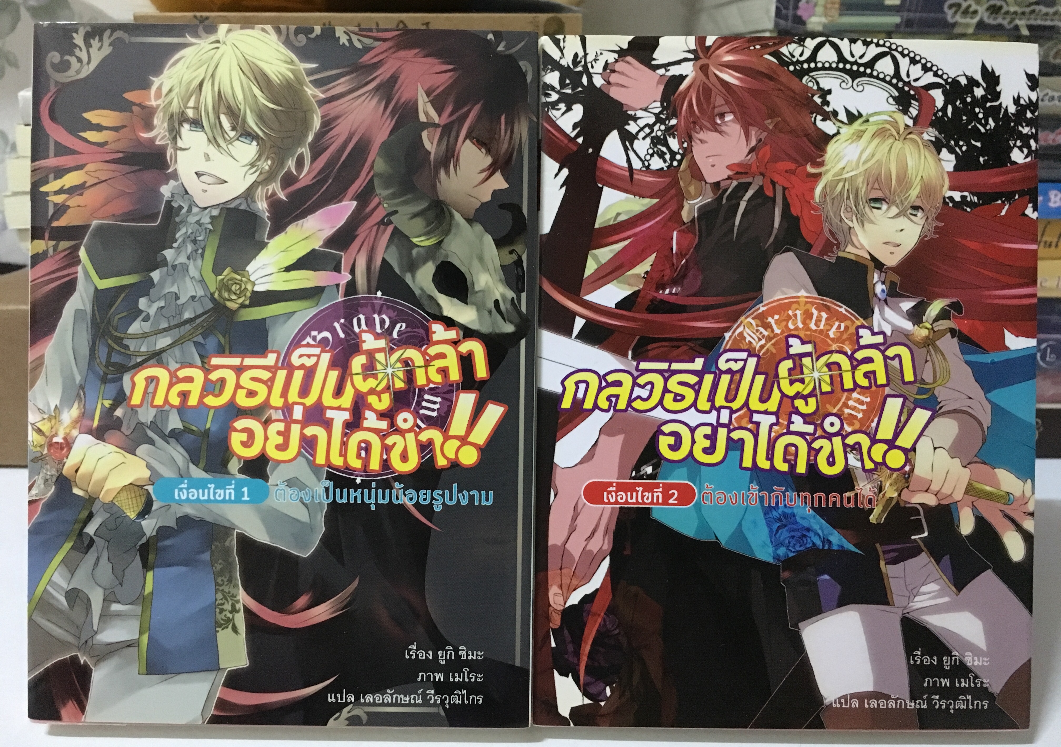 กลวิธีเป็นผู้กล้าอย่าได้ขำ!! เล่ม 1-2