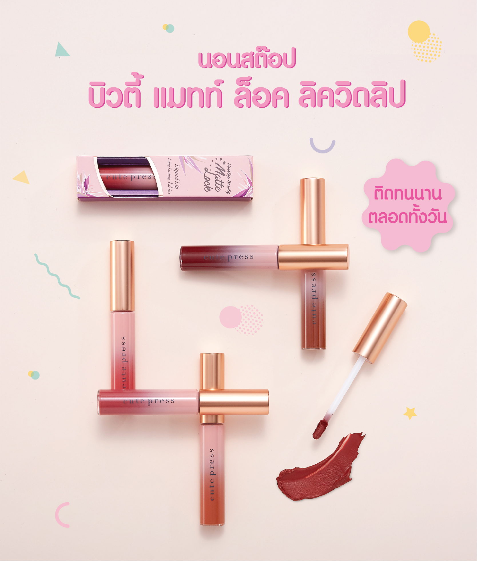 Cute Press Nonstop Beauty Matte Lock Liquid Lip Long Lasting 12 hrs ลิควิดลิปสติกเนื้อแมท เนื้อลิปเนียนนุ่มดุจกำมะหยี่ขณะทา ไม่ทำให้ปากแห้งตึง มอบสีสันโดดเด่นติดทนยาวนานถึง 12 ชั่วโมง