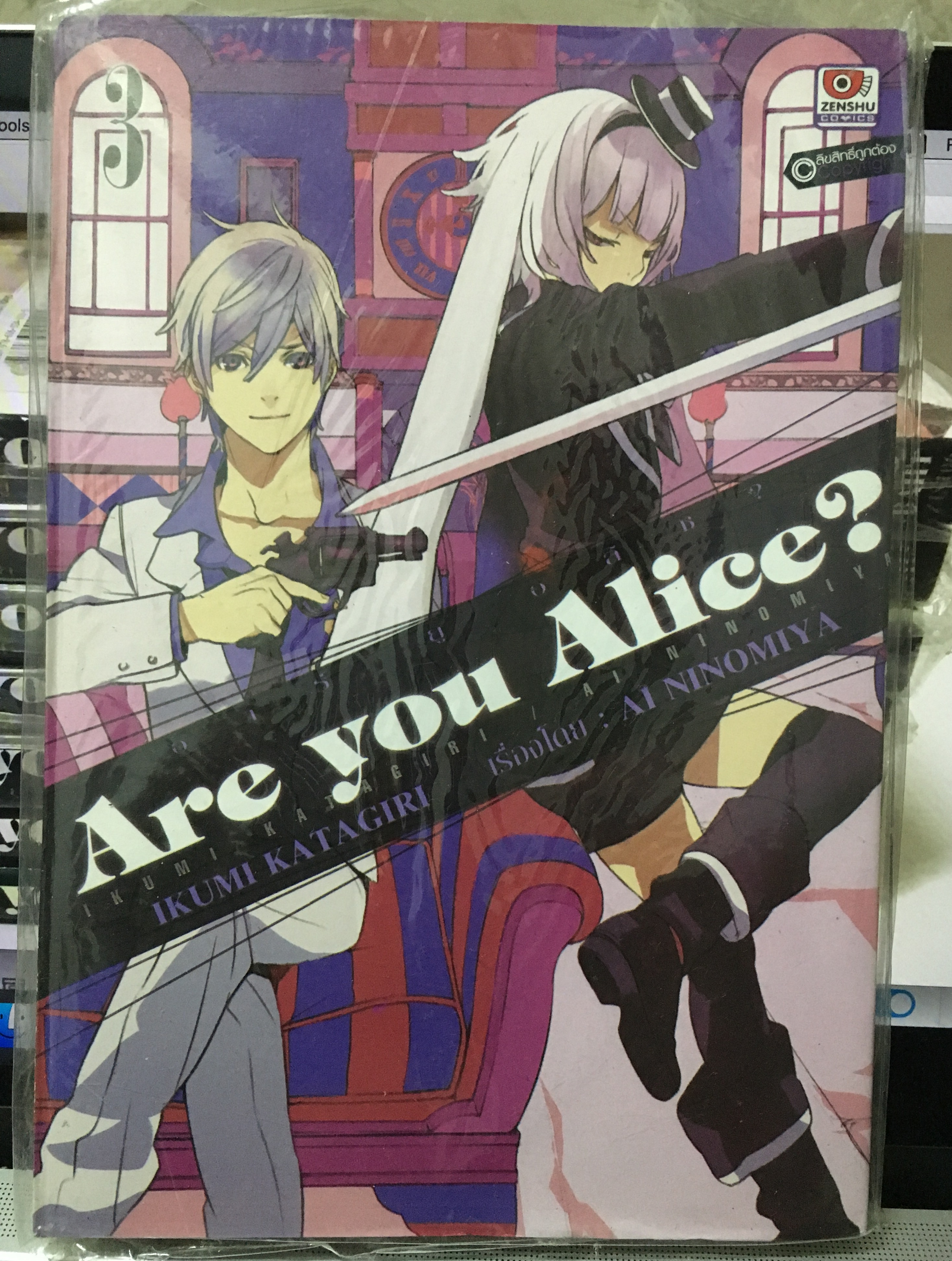 Are you Alice? อาร์ ยู อลิซ? เล่ม 3
