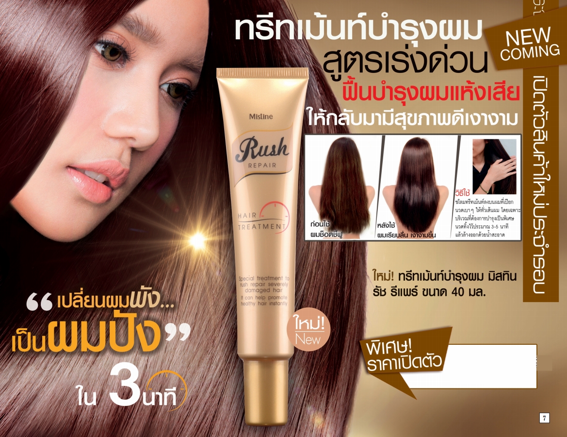 *พร้อมส่ง* Mistine Rush Repair Hair Treatment มิสทีน รัช รีแพร์ แฮร์ ทรีทเม้นท์สูตรเร่งการบำรุง เพื่อฟื้นบำรุงผมแห้งเสียสะสมในขั้นอีเมอเจนซี่ ให้กลับมามีผมสวย แลดูสุขภาพดี เห็นผลทันทีที่ใช้