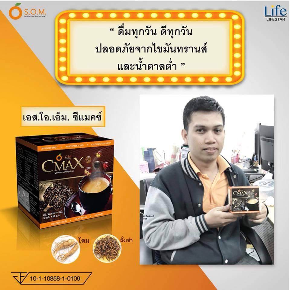Cmax coffee กาแฟซีแมคซ์ กาแฟผสมถั่งเช่าและโสมสกัด ที่โด่งดังทางช่อง 8