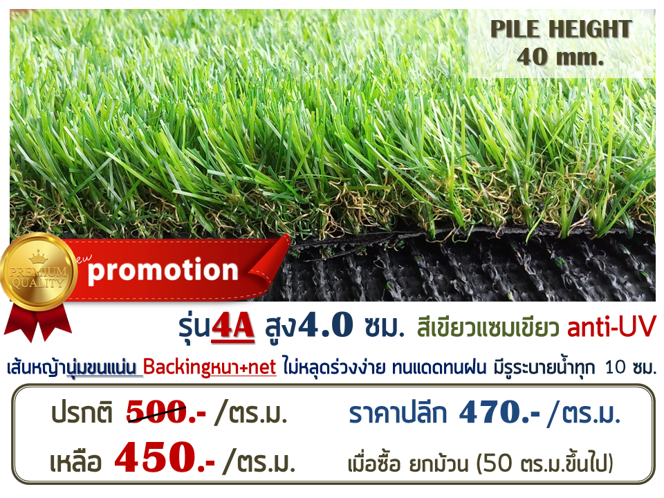 หญ้าเทียม รุ่น 4A สูง 4 ซม. สีเขียว-น้ำตาล