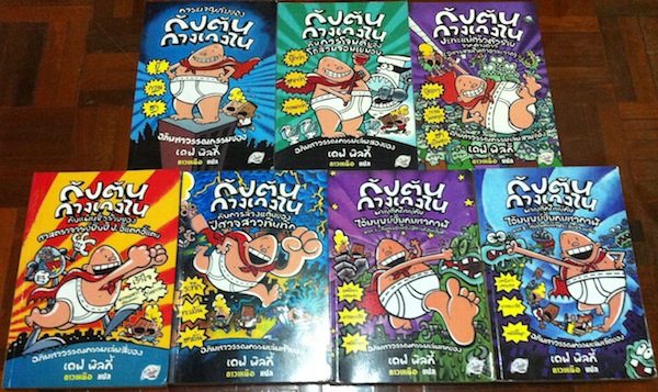 การผจญภัยของกัปตันกางเกงใน เล่ม 1-7