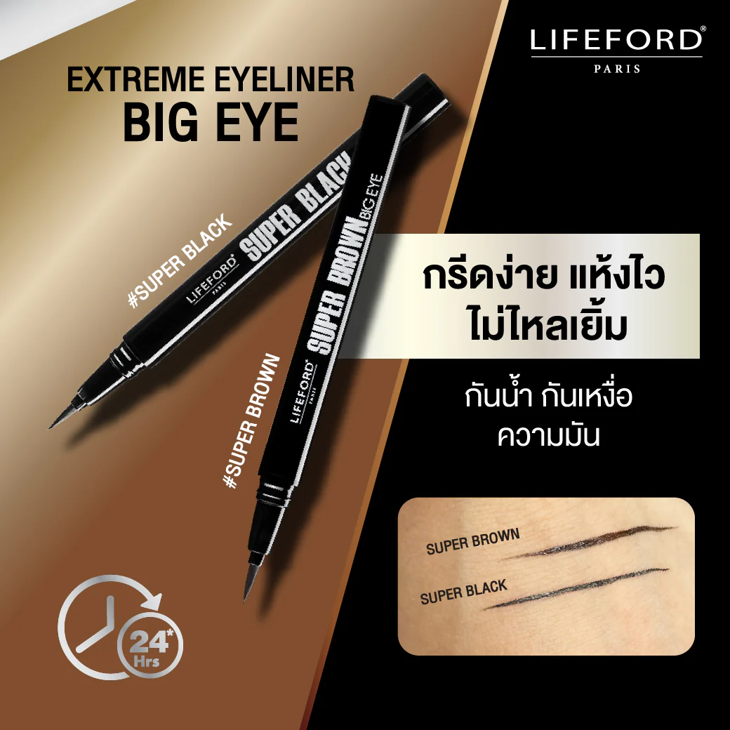 LIFEFORD EXTREME EYELINER SUPER BROWN BIG EYE : ไลฟ์ฟอร์ด เอ็กซ์ตรีม อายไลเนอร์ ซุปเปอร์ บราว บิ๊ก อาย